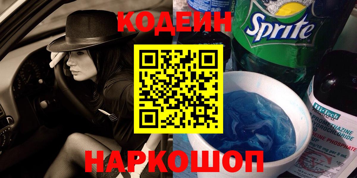 Кодеин Purple Drank  Codein напиток Lean (лин)  Вход с VPN  Салехард 